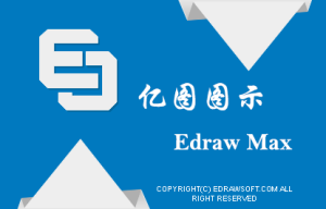 亿图图示 9.0矢量绘图工具安装包免费下载安装教程