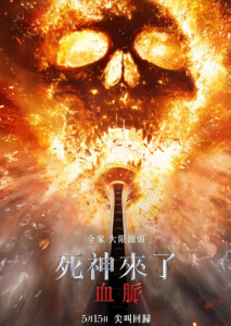 死神来了：血脉诅咒 Final Destination: Bloodlines (2025)网盘在线观看