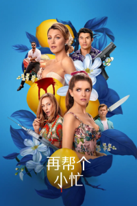 再帮个小忙 Another Simple Favor (2025)网盘在线观看