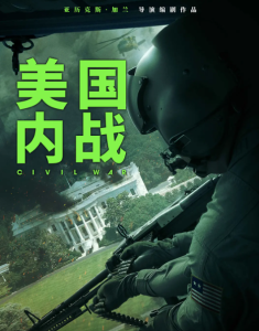 美国内战 Civil War (2024)网盘在线观看