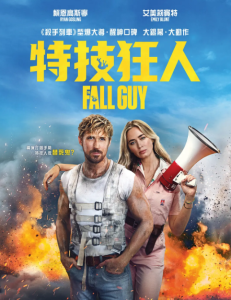 特技狂人 The Fall Guy (2024)网盘在线观看