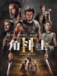 角斗士2 Gladiator II (2024)网盘在线观看
